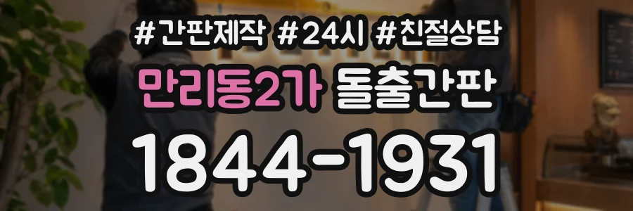 만리동2가 돌출간판 상담 전화 1844-1931