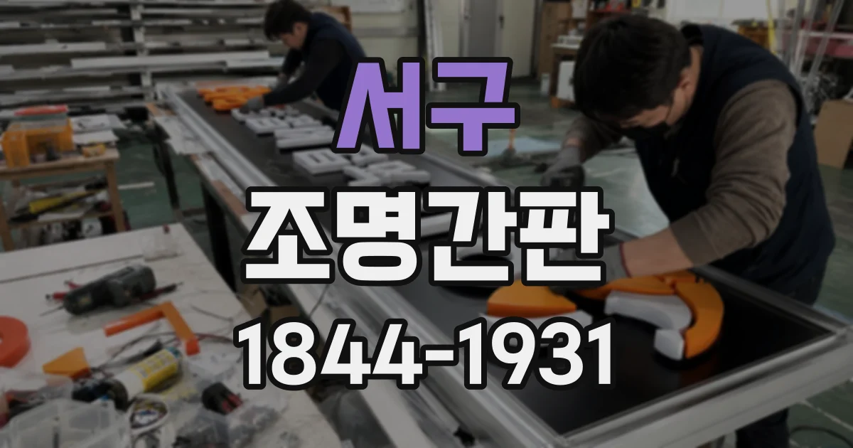 서구 조명간판