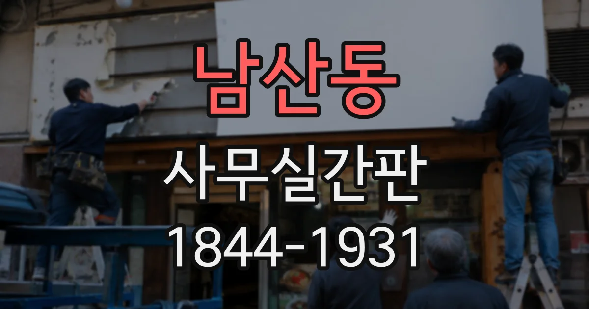 남산동 사무실간판
