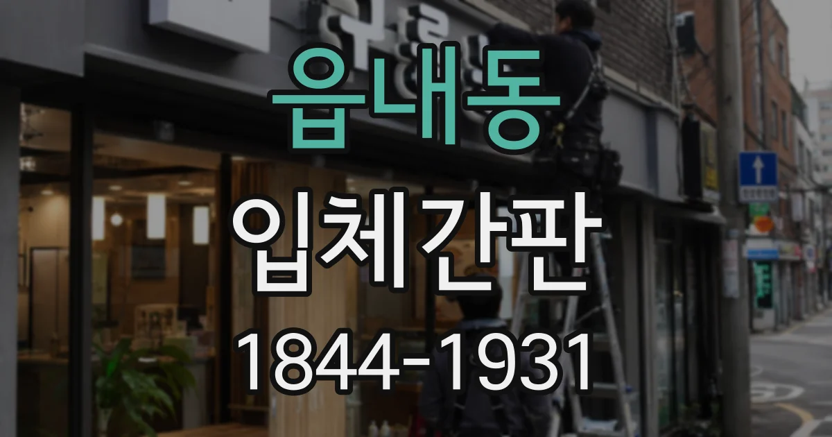 읍내동 입체간판