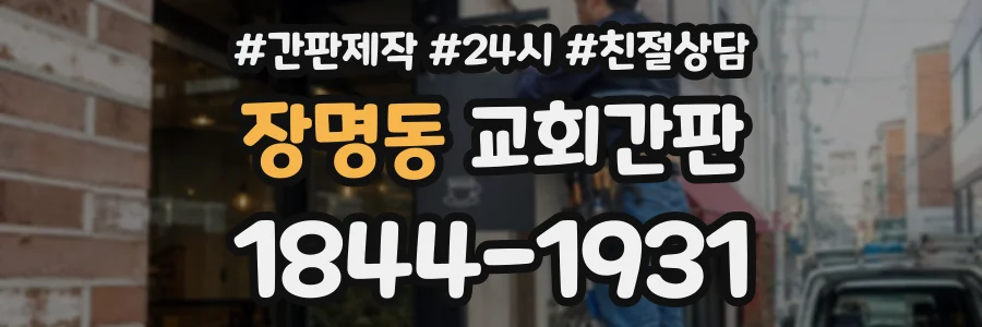 장명동 교회간판 상담 전화 1844-1931