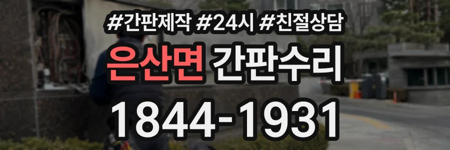 은산면 간판수리 상담 전화 1844-1931
