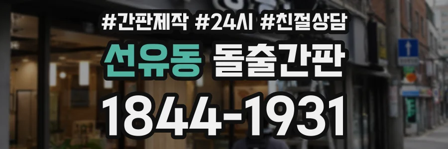 선유동 돌출간판 상담 전화 1844-1931