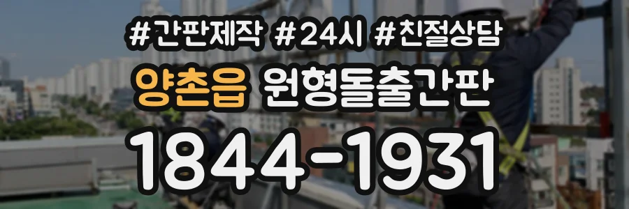 양촌읍 원형돌출간판 상담 전화 1844-1931