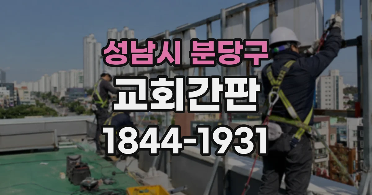 성남시 분당구 교회간판