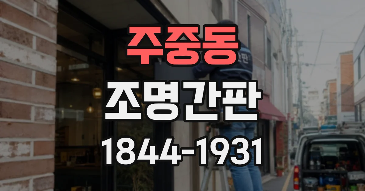 주중동 조명간판