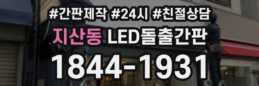 지산동 LED돌출간판 상담 전화 1844-1931