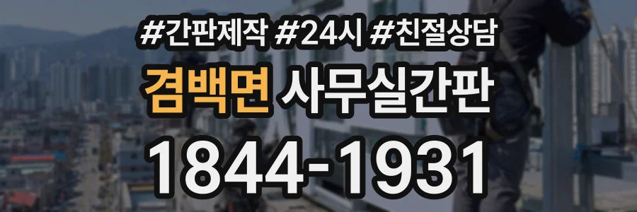 겸백면 사무실간판 상담 전화 1844-1931