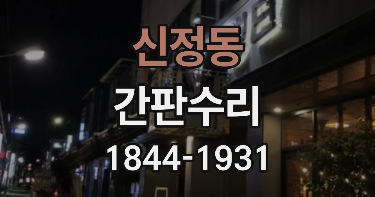 신정동 간판수리