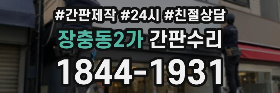 장충동2가 간판수리 상담 전화 1844-1931