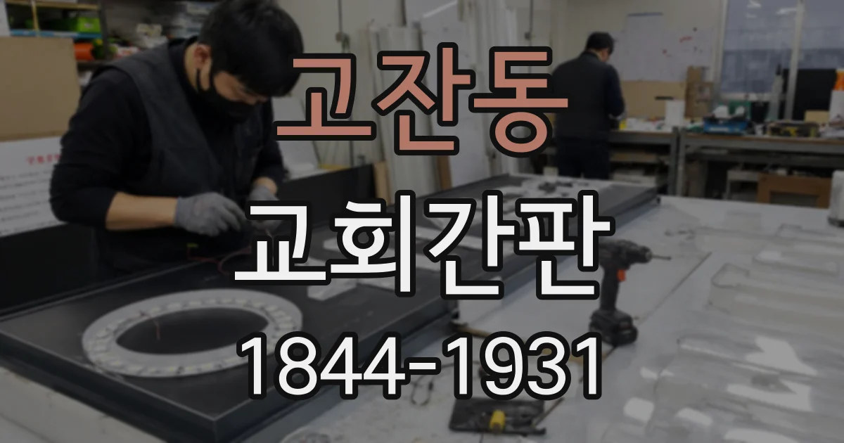고잔동 교회간판