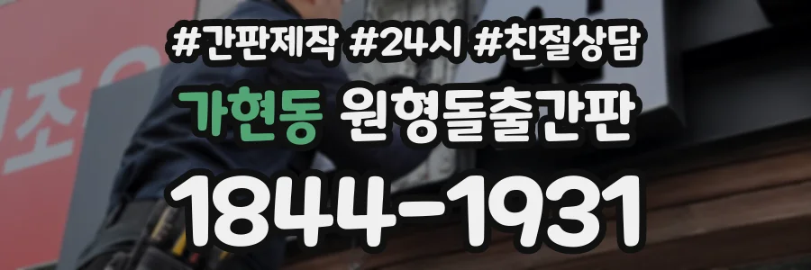 가현동 원형돌출간판 상담 전화 1844-1931