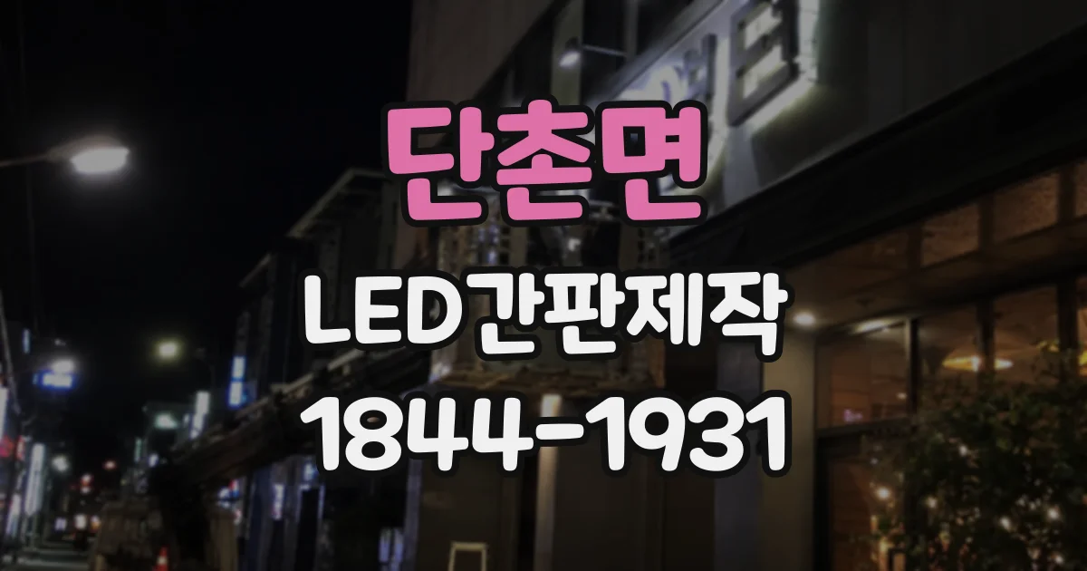 단촌면 LED간판제작