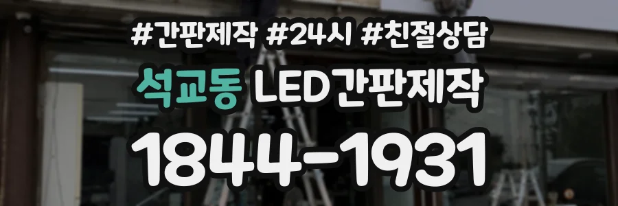 석교동 LED간판제작 상담 전화 1844-1931
