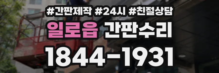 일로읍 간판수리 상담 전화 1844-1931