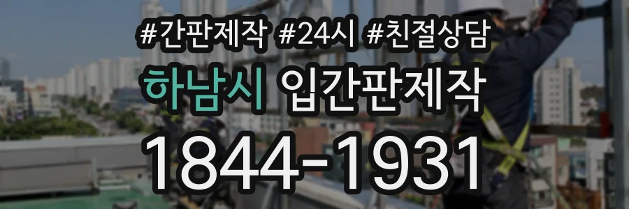 하남시 입간판제작 상담 전화 1844-1931
