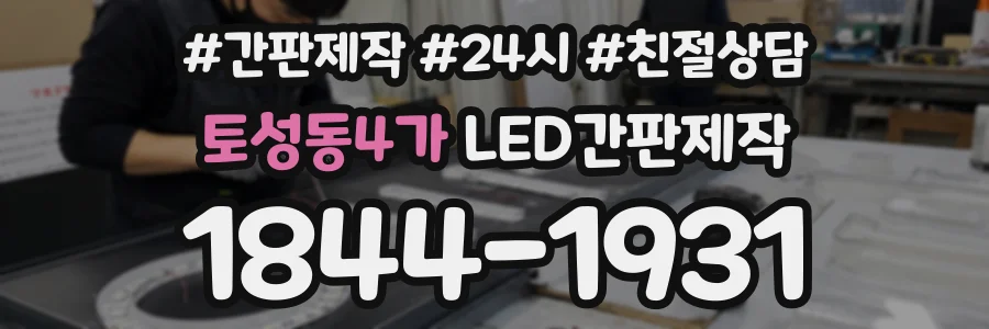 토성동4가 LED간판제작 상담 전화 1844-1931
