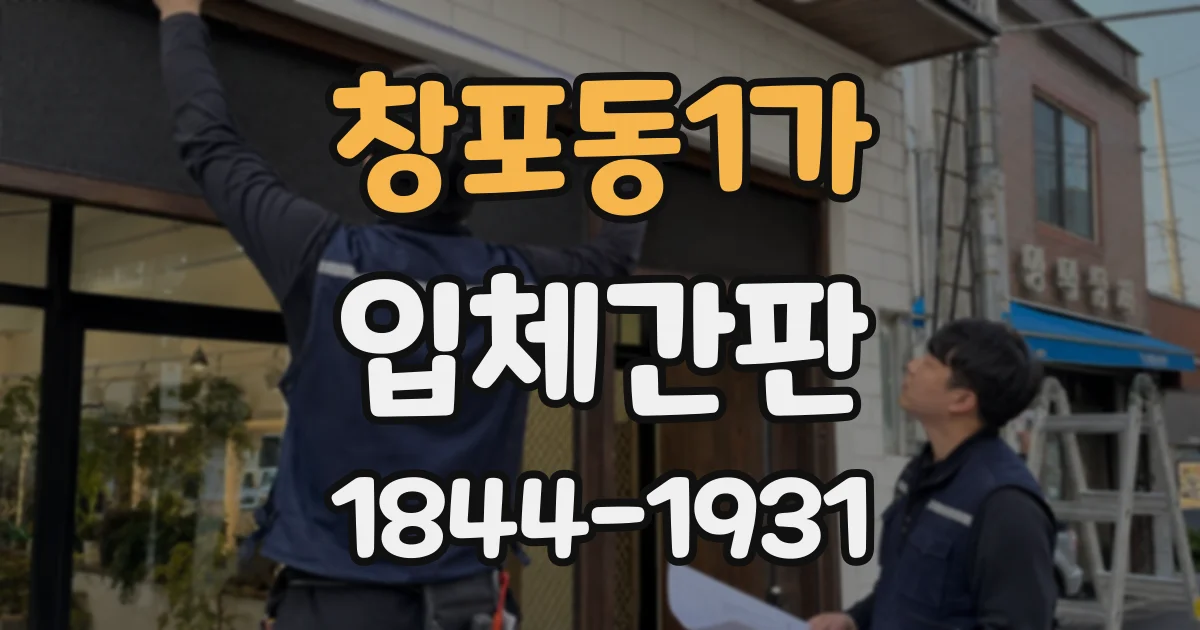 창포동1가 입체간판