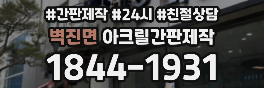 벽진면 아크릴간판제작 상담 전화 1844-1931