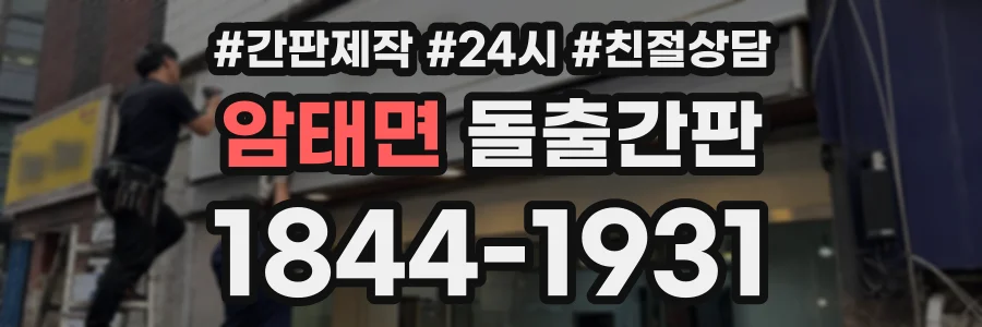 암태면 돌출간판 상담 전화 1844-1931