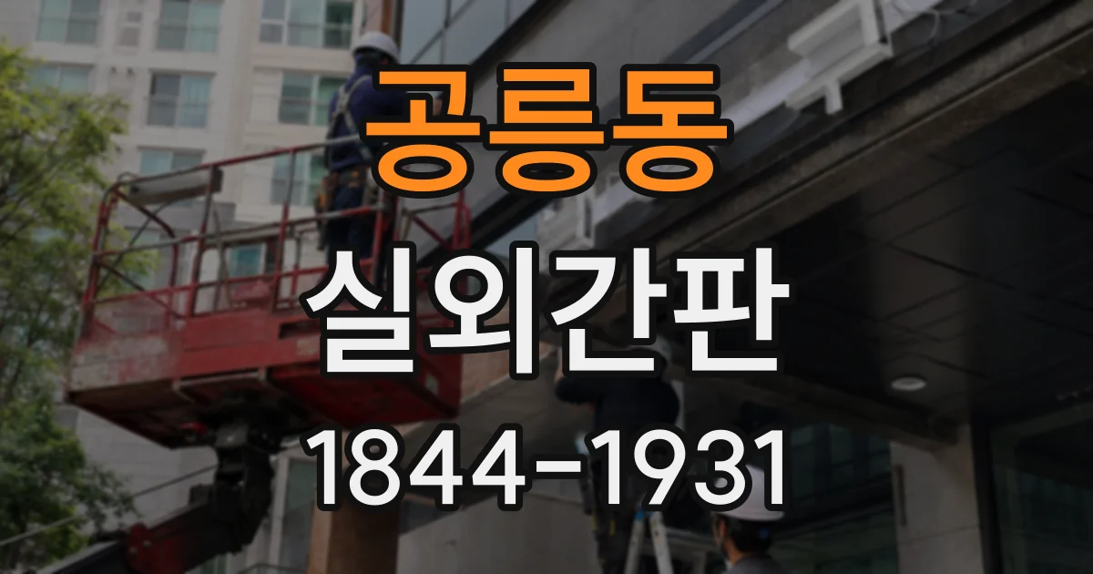 공릉동 실외간판