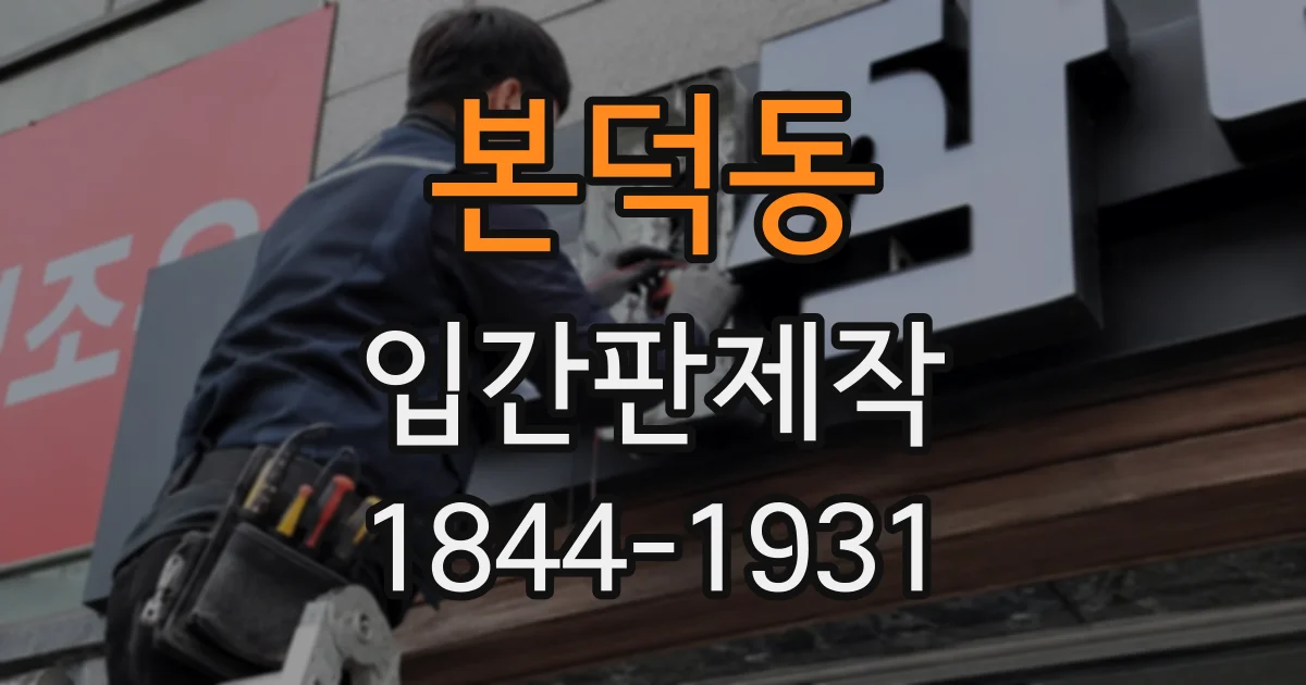 본덕동 입간판제작