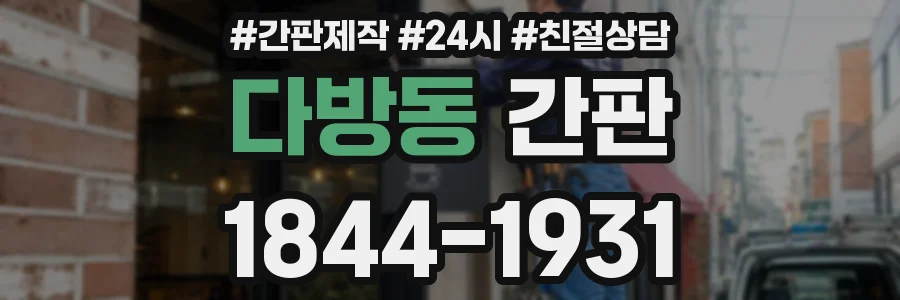 다방동 간판