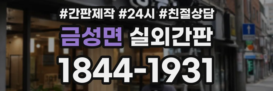 금성면 실외간판 상담 전화 1844-1931