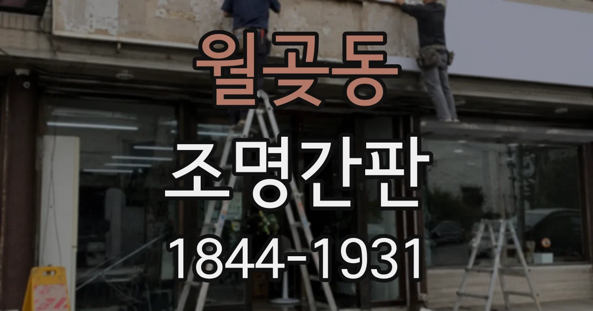 월곶동 조명간판