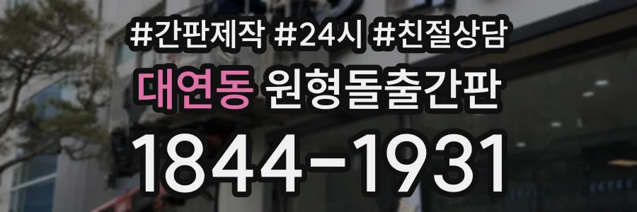 대연동 원형돌출간판 상담 전화 1844-1931