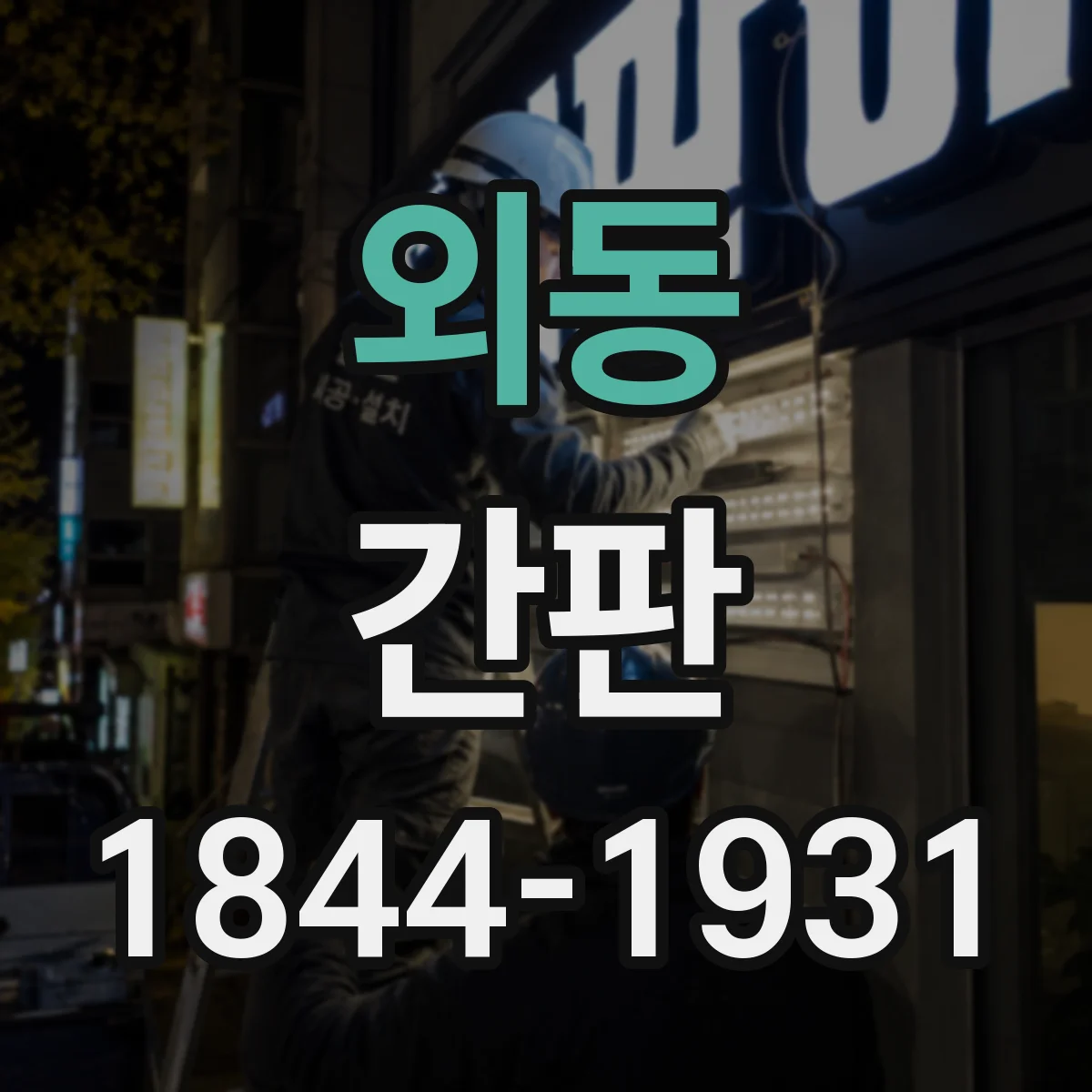 외동 간판
