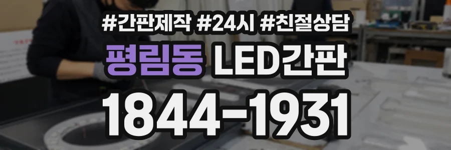평림동 LED간판 상담 전화 1844-1931