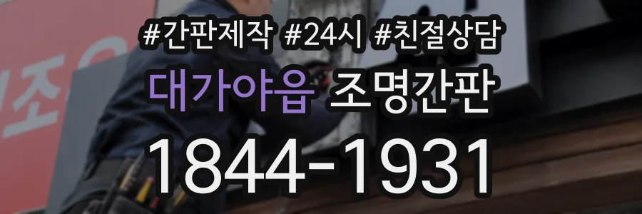 대가야읍 조명간판 상담 전화 1844-1931