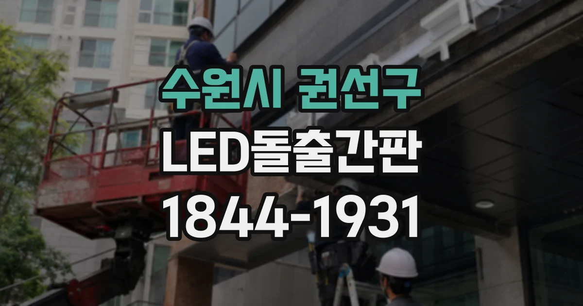 수원시 권선구 LED돌출간판