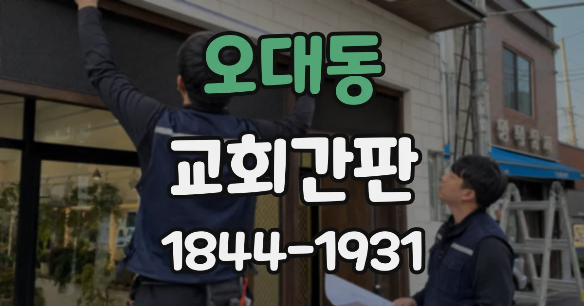 오대동 교회간판