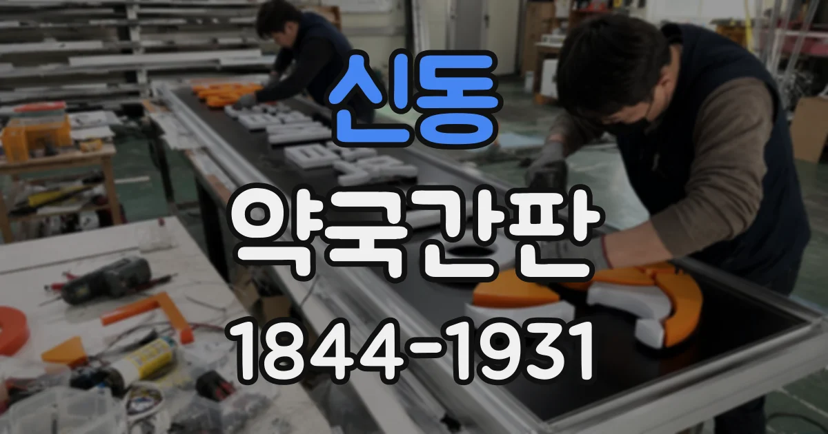 신동 약국간판