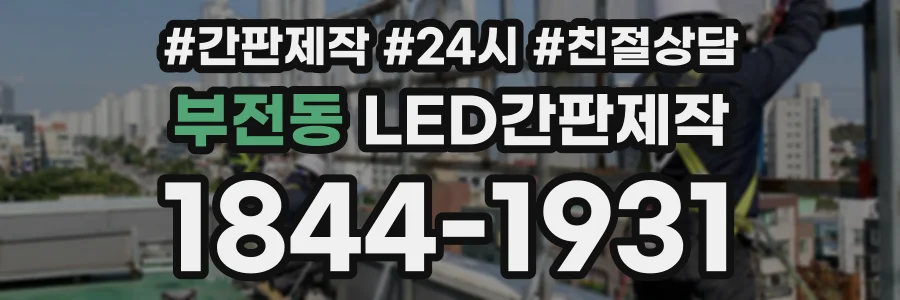 부전동 LED간판제작 상담 전화 1844-1931