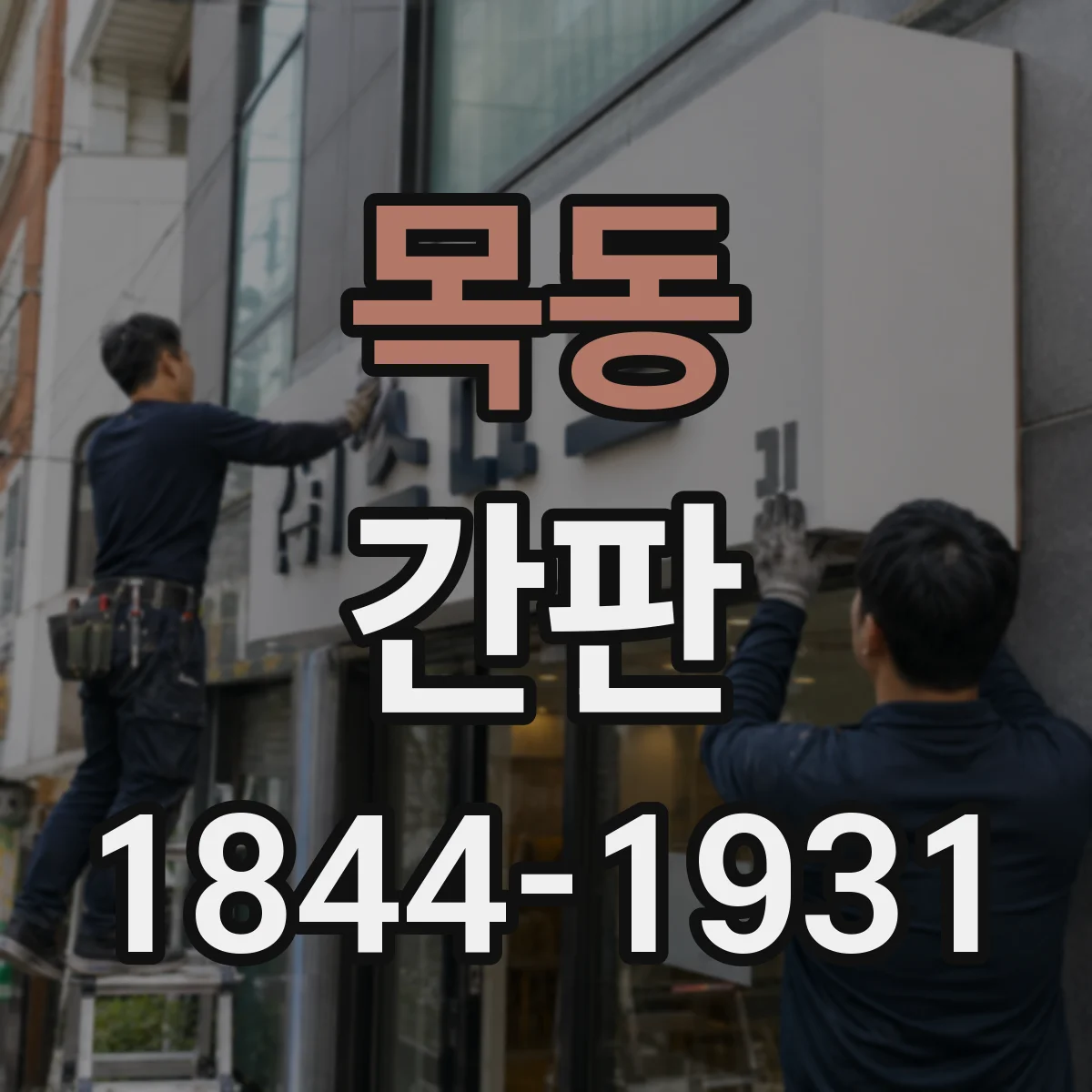 목동 간판