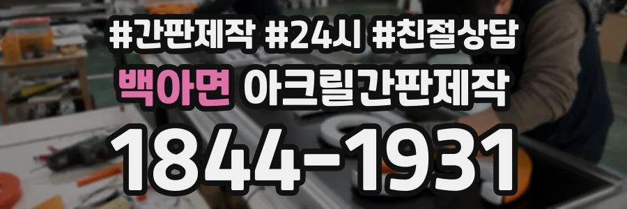백아면 아크릴간판제작 상담 전화 1844-1931