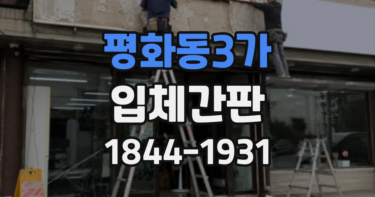 평화동3가 입체간판