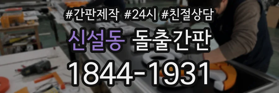 신설동 돌출간판 상담 전화 1844-1931