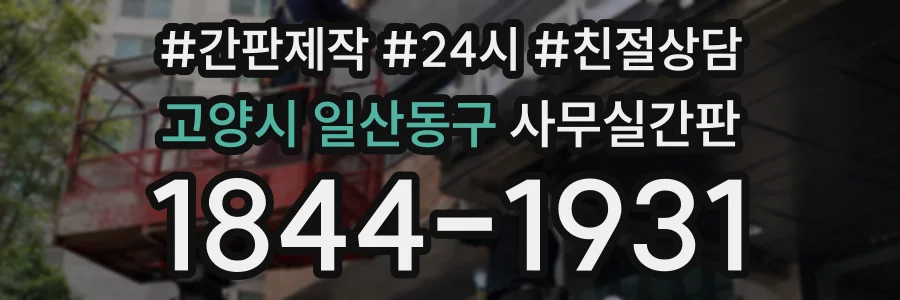 고양시 일산동구 사무실간판 상담 전화 1844-1931