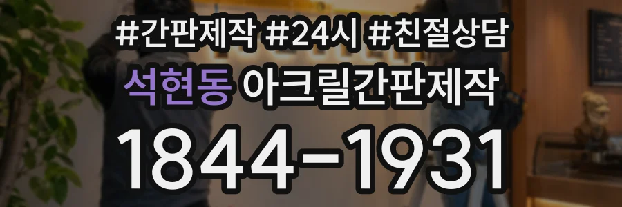 석현동 아크릴간판제작 상담 전화 1844-1931