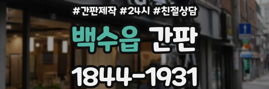 백수읍 간판