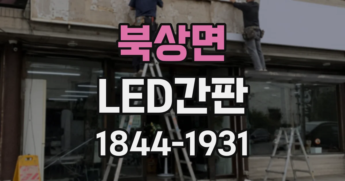 북상면 LED간판