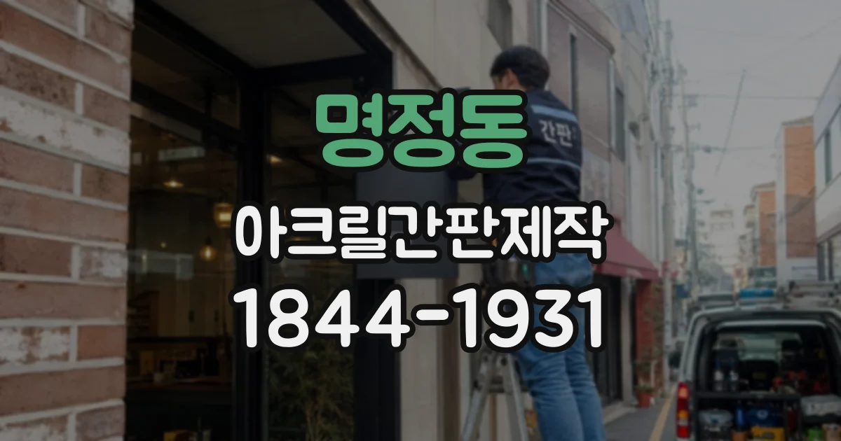 명정동 아크릴간판제작