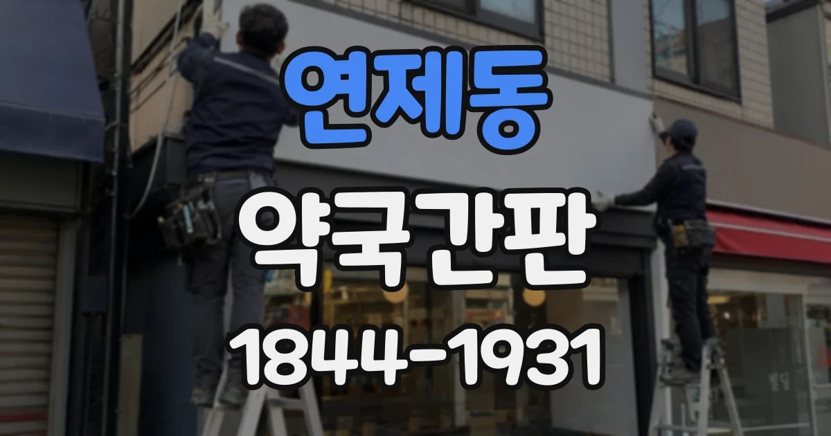 연제동 약국간판