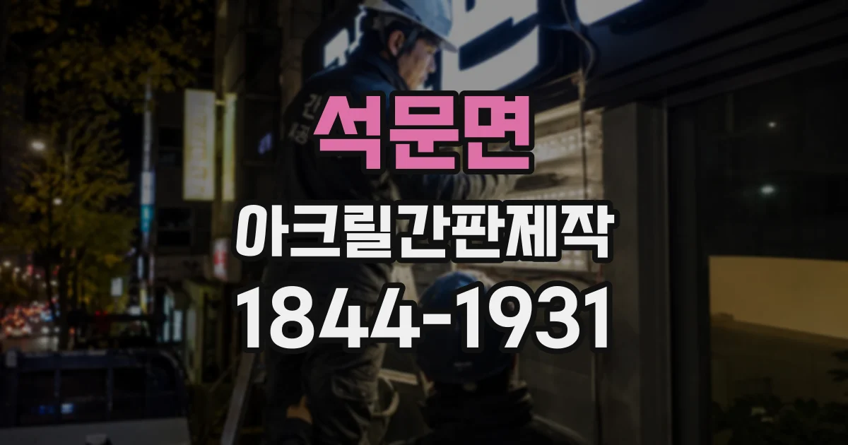 석문면 아크릴간판제작