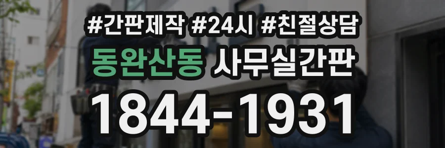 동완산동 사무실간판 상담 전화 1844-1931