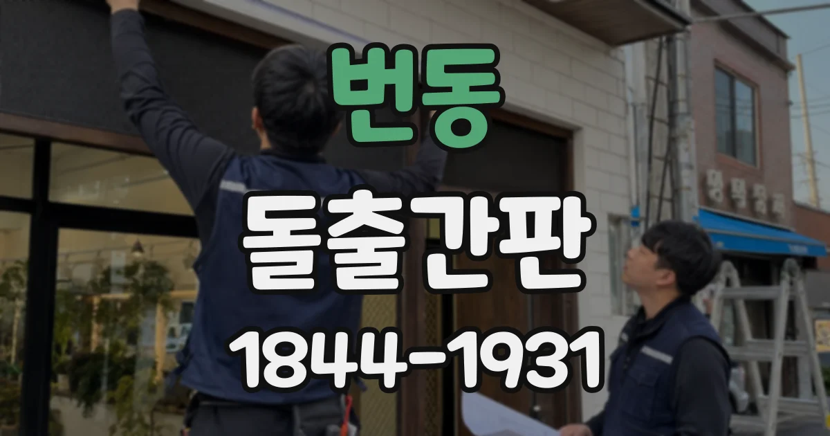 번동 돌출간판